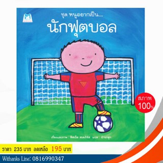 หนังสือ ชุด หนูอยากเป็น... นักฟุตบอล โดย ลีสเบ็ต สเลเกิร์ส เขียน / น้านกฮูก แปล (ปกแข็ง)(หนังสือใหม่)