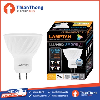 Lamptan หลอดไฟ LED MR16 ปรับความสว่างได้ 4 ระดับ DIM SWITCH 7W 220V แสงเหลือง