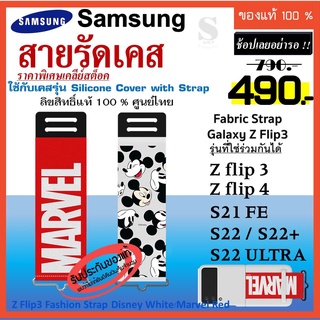 สายรัดเคส Samsung Z Flip4 Z Flip3 5G /S21 fe/ S22 ULTRA A53 Fashion Strap Disney White/Marvel Red ลิขสิทธิ์แท้