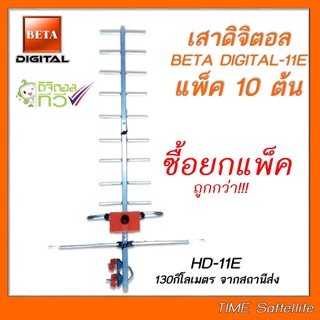 แพ็ค 10 ต้น เสาดิจิตอล รุ่น BETA DIGITAL-11E ใส่ถุง F-Type สีเงิน