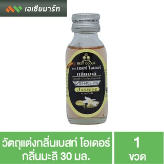 Best Odour วัตถุแต่งกลิ่น เบสท์ โอเดอร์ กลิ่นมะลิ 30 มล. กลิ่นผสมอาหาร