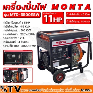 MONTA เครื่องปั่นไฟ ดีเซล 5KW (กิโลวัตต์) กำลังเครื่องยนต์ 11HP กระแสไฟฟ้า 21A เครื่องยนต์ 4 จังหวะ รุ่น MTD-5500ESW