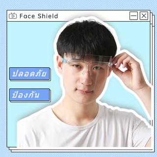 hkboy 👾Face Shield  หน้ากากใส ป้องกันละอองเชื้อโรค ฝุ่นผง ละอองน้ำลาย