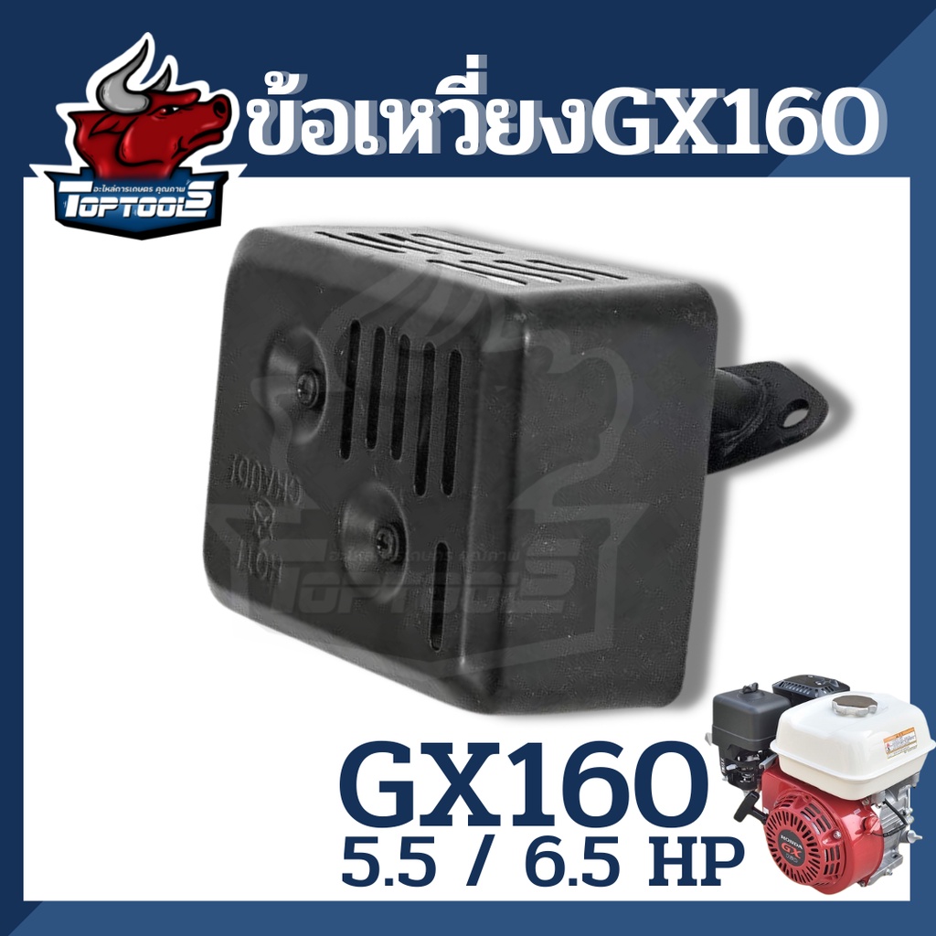 ท่อไอเสียเครื่องยนต์เบนซิน 5.5 6.5 แรง สำหรับ GX160 168 อะไหล่คุณภาพ ใช้ได้ทุกยี่ห้อ พร้อมส่ง