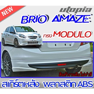 สเกิร์ตสเกิร์ตหลัง BRIO AMAZE 2013 สเกิร์ตหลัง ทรง MDL พลาสติก ABS งานดิบ ไม่ทำสี