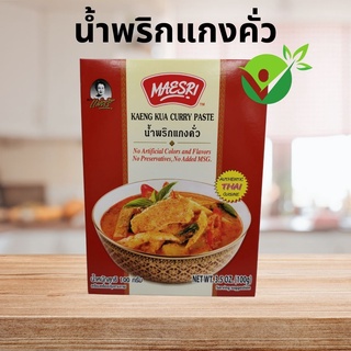 น้ำพริกแกงคั่ว แม่ศรี (Kaeng Kua curry paste)  (ไม่แต่งกลิ่น ไม่เจือสีสังเคราะห์ ไม่ใส่วัตถุกันเสีย