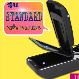 ที่พักแขน/วางแขน ในรถยนต์ รุ่น Standard ไม่มีUSB ตรงรุ่น ติดตั้งได้ง่ายๆ รับประกันติดได้เอง (เลือกตามรุ่นที่ระบุ)