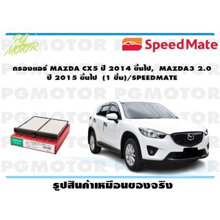 กรองแอร์ MAZDA CX5 ปี 2014 ขึ้นไป, MAZDA3 2.0 ปี 2015 ขึ้นไป (1 ชิ้น)/SPEEDMATE