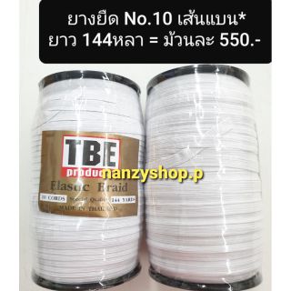 ยางยืด TBE **ทำสายผ้าปิดปาก  (*เส้นแบน) No.10 สีขาว ยางยืด