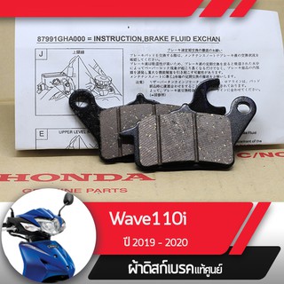 ผ้าดิกส์เบรคหน้าแท้ศูนย์ Wave110i ปี2019-2020 เวฟ110i led ผ้าดิสเบรก ผ้าดิสเบรค ผ้าเบรกหน้า ผ้าเบรคหน้า