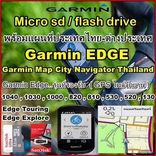 sd card / Flash Drive พร้อมแผนที่ประเทศไทย-ต่างประเทศ สำหรับไมล์จักยาน Garmin Edge 1040,1030,1000,8XX,5XX,130 แผนที่2023