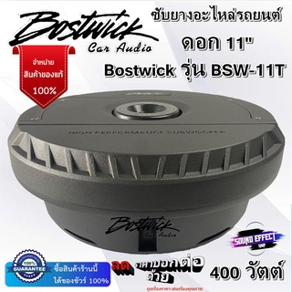 Bostwick BSW-11T ซับหลุมยางอะไหล่รถยนต์ ดอกซับขนาด 11 นิ้ว 200W สินค้ามีพร้อมจัดส่งทันที