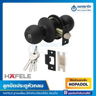 HAFELE ลูกบิดประตูหัวกลม สีดำด้าน รุ่น 911.83.565 / 911.83.563 | ลูกบิด ลูกบิดประตู ดำ