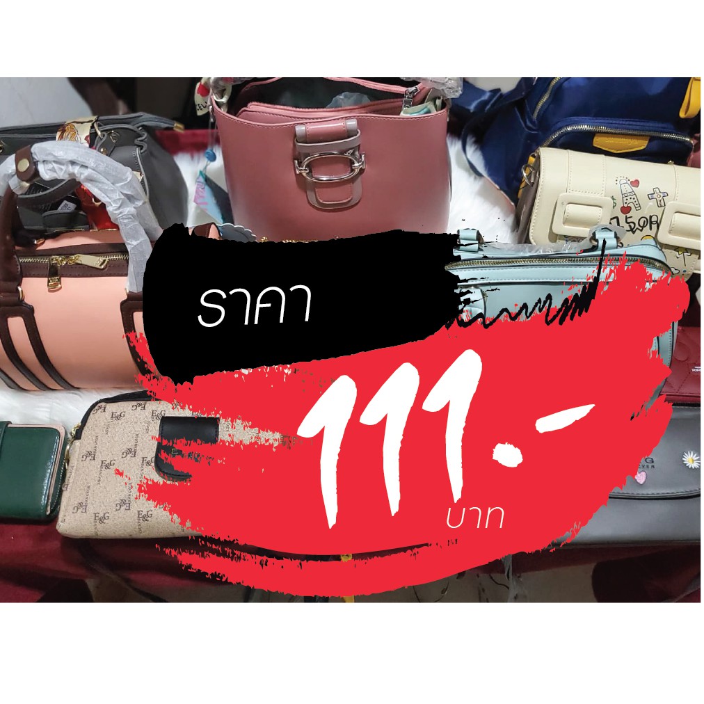 กระเป๋า ราคาไลฟ์สด 111 บาท