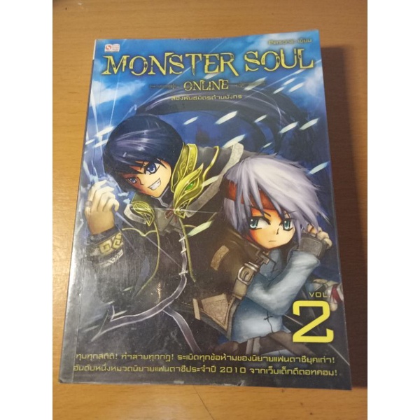 Monster Soul Online เล่ม 2-3