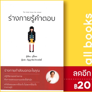 ร่างกายรู้คำตอบ | วารา อู่จื้อหง