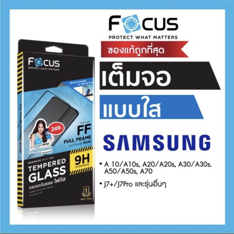 ฟิล์มกระจกFocusนิรภัย~(ของแท้100%)เต็มจอ/กันแตก~ซัมซุง/A02/A02s/A9(2018)/J6/J6plus/J4/J4plus/A10/A10