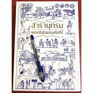 สารานุกรมพระคริสตธรรมคัมภีร์ ศัพท์พระคัมภีร์ สารานุกรม หนังสือคริสเตียน พระเจ้า พระเยซู