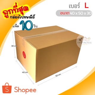 🔥ถูกที่สุด🔥 กล่องพัสดุ กล่องไปรษณีย์ เบอร์ L (แพ็ค10ใบ) ราคาถูก กล่องไปรษณีย์ฝาชน กล่อง กล่องใส่ของ กล่อง แพ็คของ box