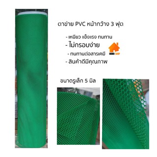 ตาข่าย PVC สีเขียว กว้าง 90cm. ขนาดรู 5mm. แบ่งขายเป็นเมตร (ตัดตวามยาวเต็มผืนตามจำนวนเมตรที่สั่ง)