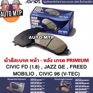 ADVICS แท้ 💯% ผ้าดิสเบรคหน้า CIVIC FD (1.8) , JAZZ GE , CIVIC 96 V-TEC รุ่น PREMIUM เบอร์ C1N070