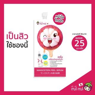 (ของแท้ / 3 ซอง) | เซรั่มมังคุด | แบบซองพร้อมฝาจุก | (เก็บเงินปลายทาง) | mui mui