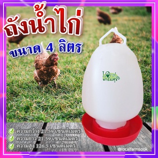 ถังให้น้ำไก่ ( ขนาด 4 ลิตร ) 🐔 ถาดอาหารไก่ ถาดใส่อาหารไก่ ที่ให้อาหารไก่ ถังให้น้ำไก่ ที่ใส่อาหารไก่ รุ่น W-4L-RD