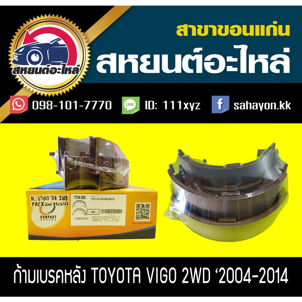 ผ้าเบรคหลัง Toyota VIGO '2004,VIGO CHAMP 2WD วีโก้ โตโยต้า