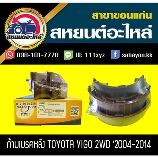 ผ้าเบรคหลัง Toyota VIGO 2004,VIGO CHAMP 2WD วีโก้ โตโยต้า