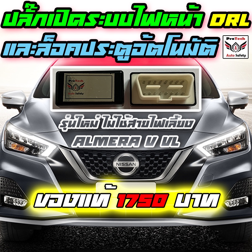 ปลั๊ก OBD เปิดระบบไฟหน้า Daylight และ ล็อคประตูอัตโนมัติ  Nissan Almera 1.0 Turbo รุ่น V VL ติดตั้งเ