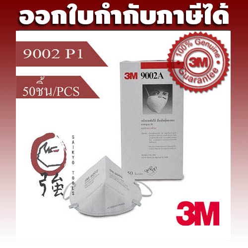 3M 9002 P1/KN90 หน้ากากไม่มีวาล์ว สายคล้องศีรษะ ป้องกันฝุ่น ละอองPM2.5และไวรัส 1 กล่องบรรจุ 50ชิ้น ของแท้จาก 3M Thailand