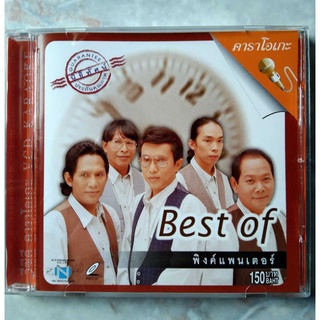 💿 VCD BEST OF พิงค์แพนเตอร์คาราโอเกะ🎤🎶🎵🎶