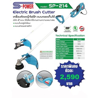 เครื่องตัดหญ้าไฟฟ้า แบบถอดเก็บได้ ยี่ห้อ S-POWER รุ่น Sp-214