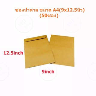 YHL ซองน้ำตาล ซองจดหมาย ซองไปรษณีย์ (ขนาด A4 9x12.5 นิ้ว) 50 ซอง