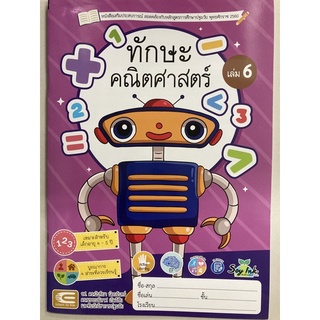 หนังสือเสริมประสบการณ์ ทักษะคณิตศาสตร์ เล่ม6 อายุ4-5ปี อนุบาล2 (เอ็ดเทค)