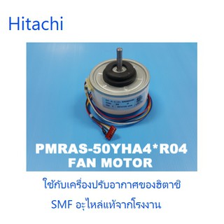 มอเตอร์คอยเย็นเครื่องปรับอากาศฮิตาชิ/็Hitachi/PMRAS-50YHA4*R04/อะไหล่แท้จากโรงงาน