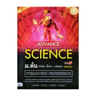 หนังสือ ADVANCE SCIENCE ม.ต้น