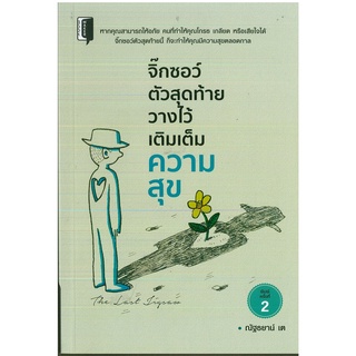 หนังสือ จิ๊กซอว์ตัวสุดท้าย วางไว้เติมเต็มความสุข (ราคาปก 165 บาท)