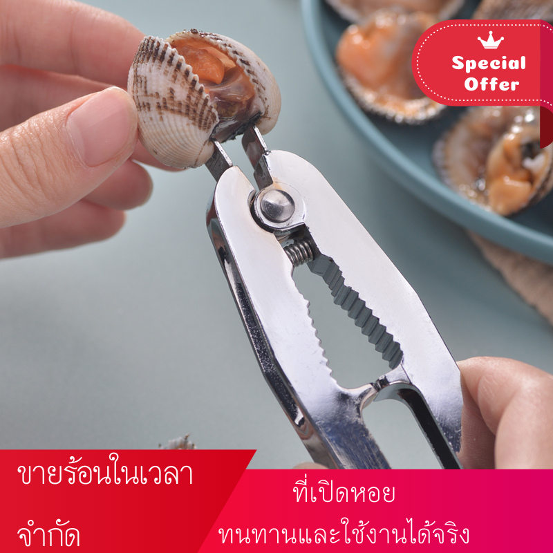 ที่แกะหอยแครง ที่หนีบปู คีมแกะหอย ที่เปิดหอยแครง