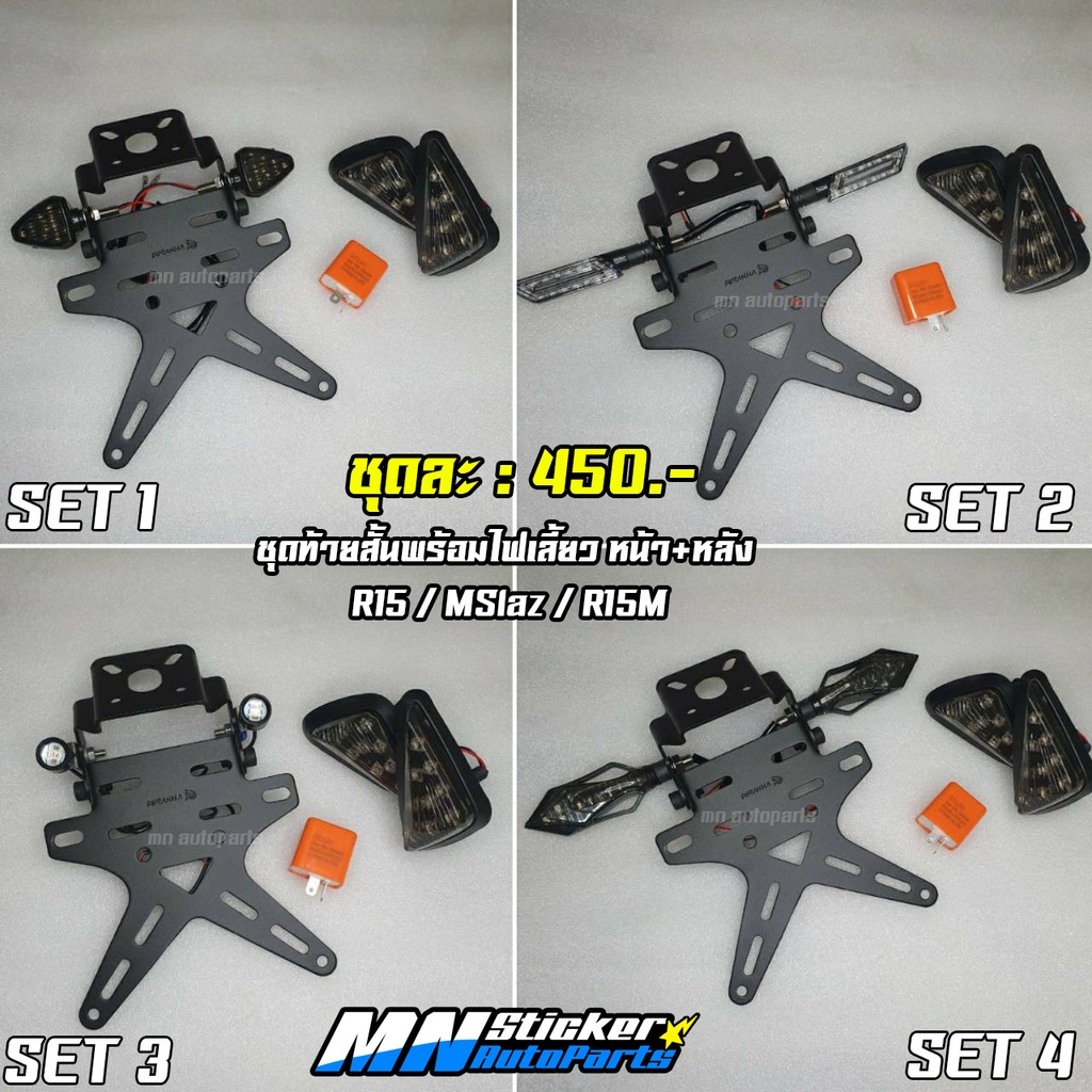 ชุดท้ายสั้น R15M / R15 2022+ ตรงรุ่น ( Yamaha R15M - R15 2022+)ในชุดมี=ไฟเลี้ยวหลัง+ไฟเลี้ยวหน้า+รีเ