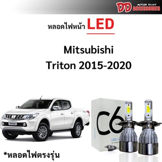 หลอดไฟหน้า LED ขั้วตรงรุ่น Mitsubishi Triton 2015-2018 แสงขาว มีพัดลมในตัว H4 ราคาต่อ 1 คู่ สำหรับ รุ่นโคมธรรมดาเท่านั้น !!!