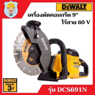 DEWALT เครื่องตัดคอนกรีต 9" ไร้สาย 60 V รุ่น DCS691N  เครื่องเปล่า