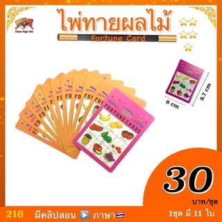 (มีคลิปสอน🇹🇭) อุปกรณ์มายากล ไพ่ทายผลไม้ (Fortune Card) ทายผลไม้ได้เลยว่าเลือกอะไร