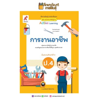 สื่อฯ แม่บทมาตรฐาน การงานอาชีพ ป.4(อจท)