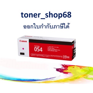 Canon 054 M ตลับหมึกโทนเนอร์ สีม่วงแดง ของแท้ Cartridge-054 M