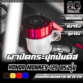 ฝาปิดกระปุกปั๊มดิสเบรคหลัง CNC HONDA Monkey-125 PIRANHA (ปิรันย่า)