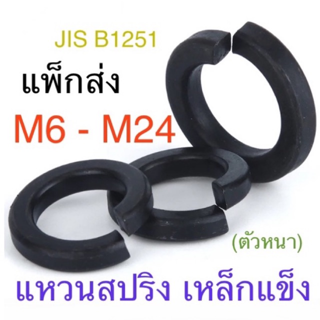 แหวนสปริง ดำ #2 เหล็กแข็ง แหวนกันคลาย M6 - M24 / 1/4” - 1” แพ็กส่ง