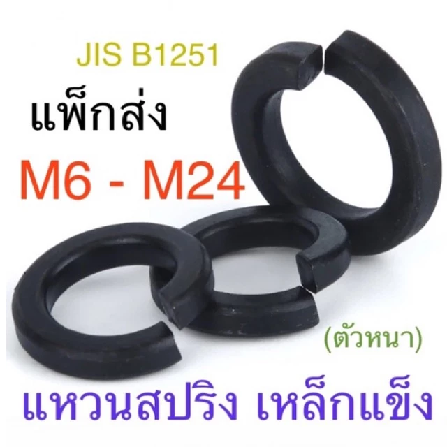 แหวนสปริง ดำ #2 เหล็กแข็ง แหวนกันคลาย M6 - M24 / 1/4” - 1” แพ็กส่ง