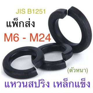 แหวนสปริง ดำ #2 เหล็กแข็ง แหวนกันคลาย M6 - M24 / 1/4” - 1” แพ็กส่ง