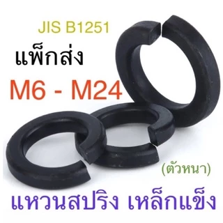 แหวนสปริง ดำ #2 เหล็กแข็ง แหวนกันคลาย M6 - M24 / 1/4” - 1” แพ็กส่ง